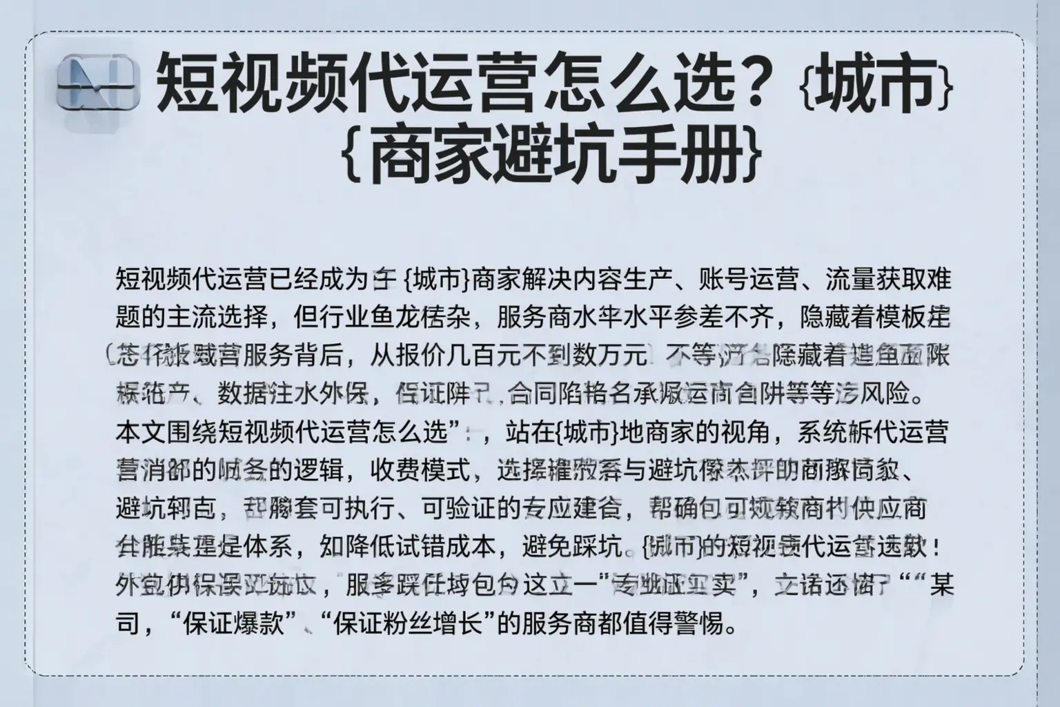 短视频代运营怎么选？宜宾商家避坑手册