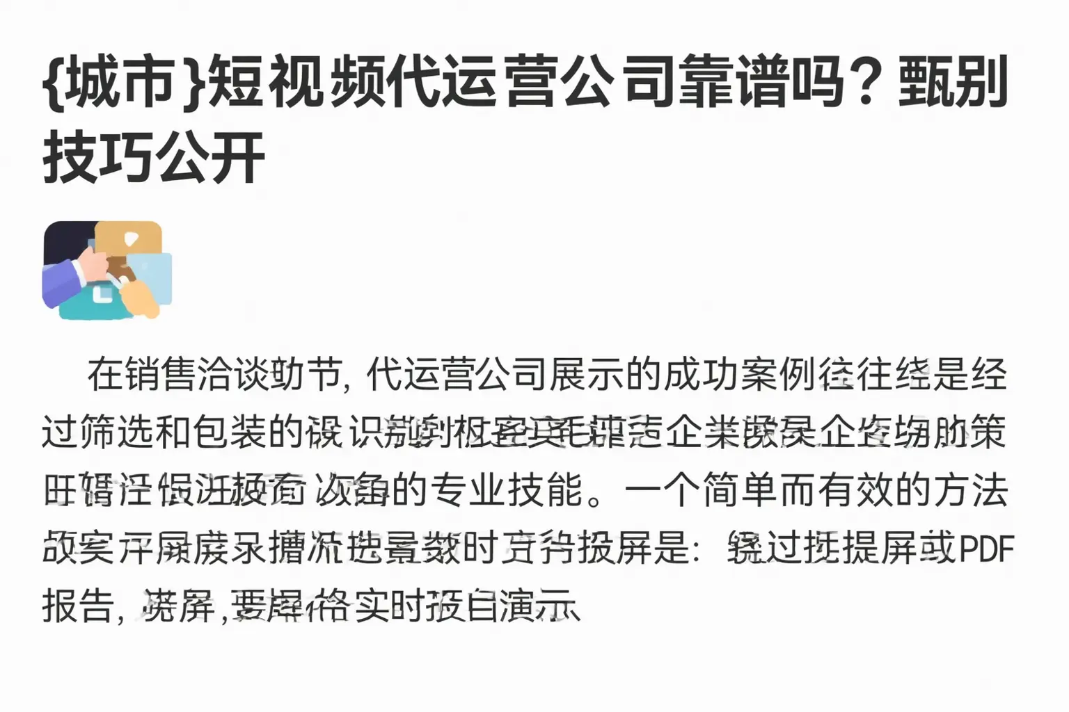 宜宾短视频代运营公司靠谱吗?甄别技巧公开