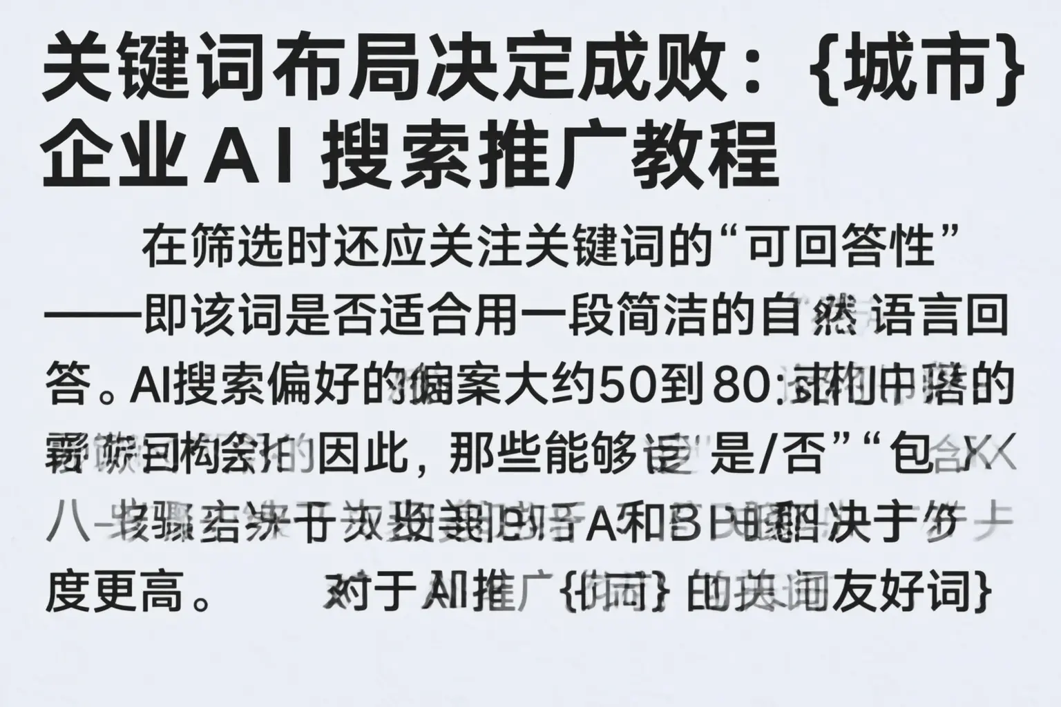 关键词布局决定成败:宜宾企业AI搜索推广教程