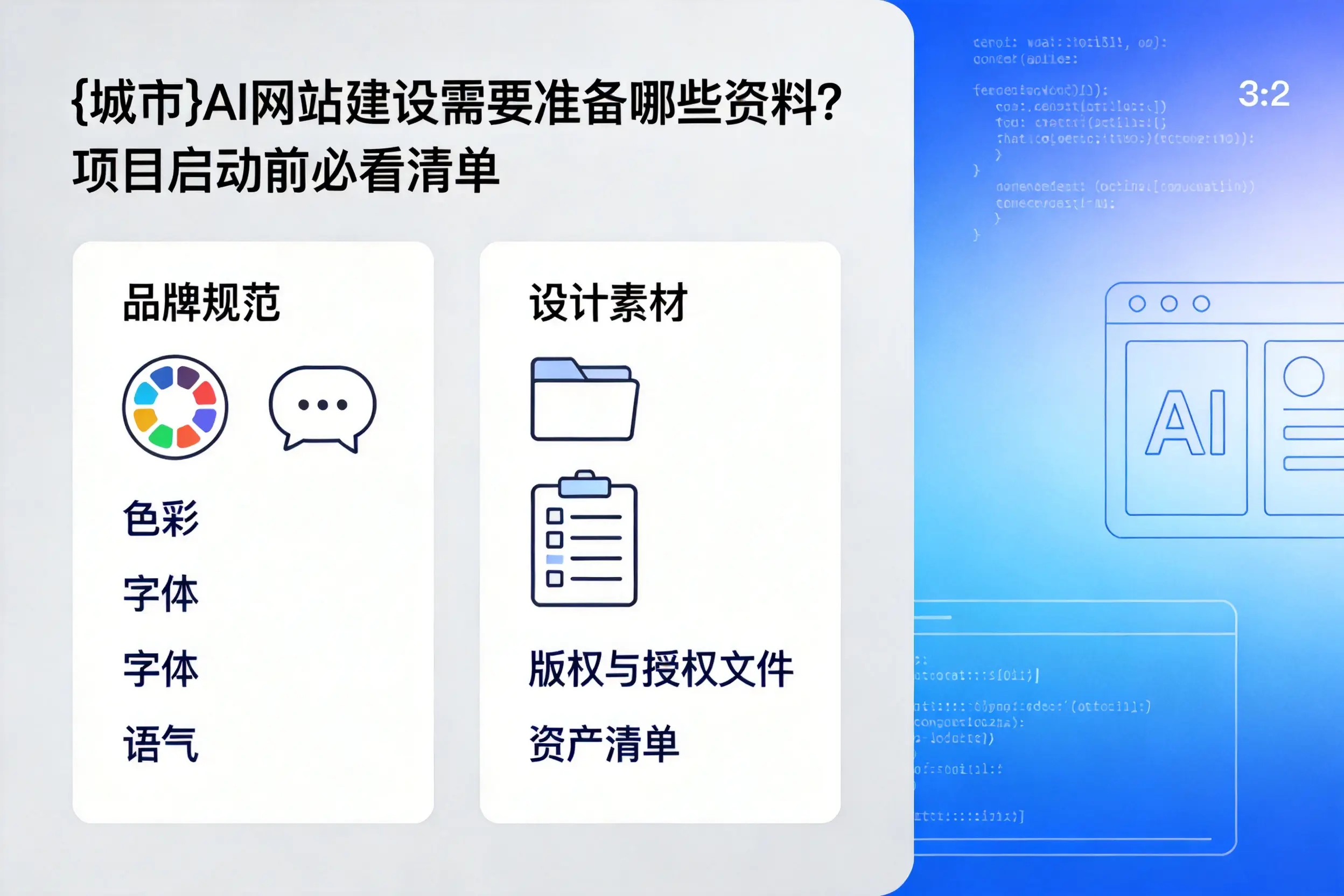 宜宾AI网站建设需要准备哪些资料?项目启动前必看清单