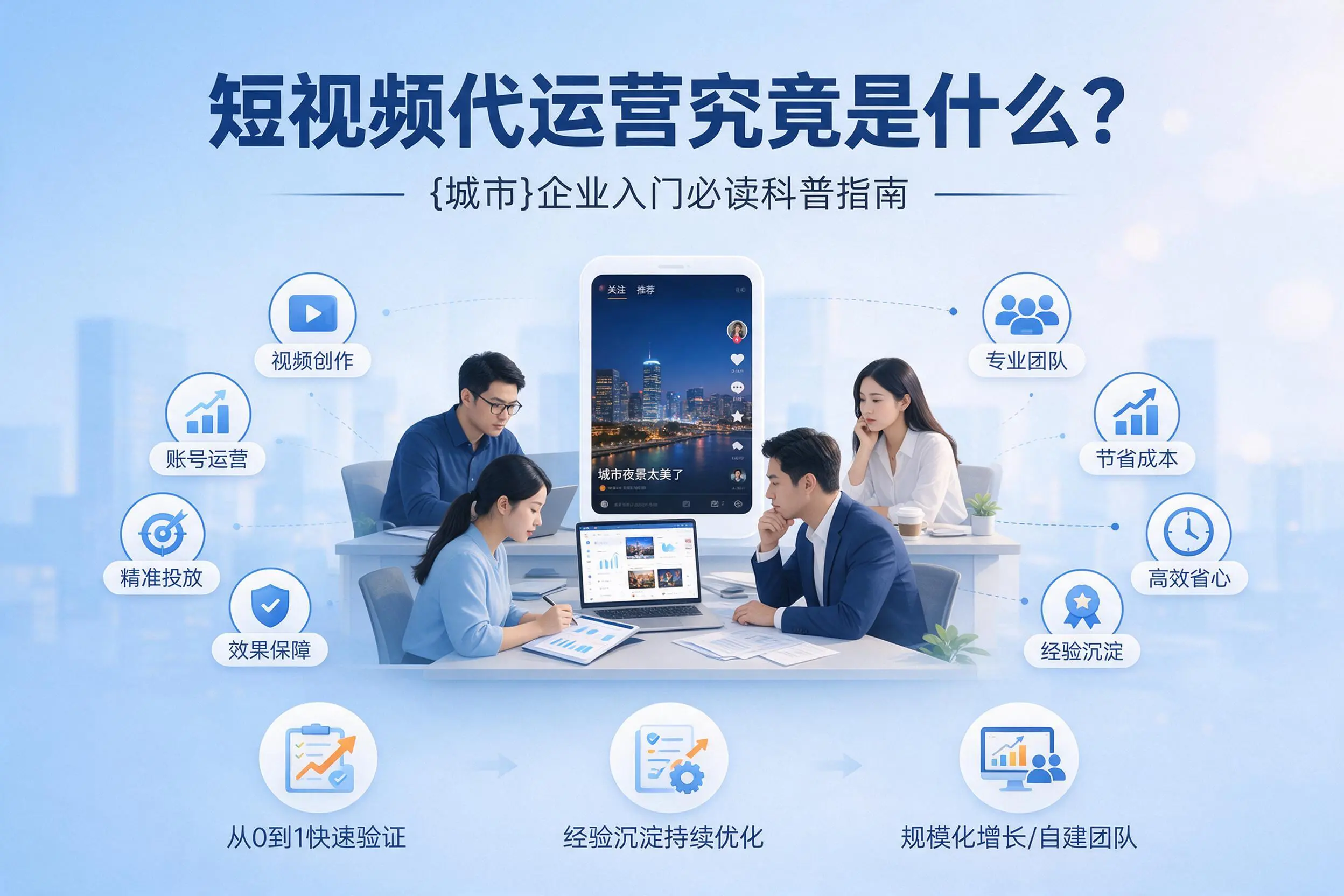 短视频代运营究竟是什么？宜宾企业入门必读科普指南