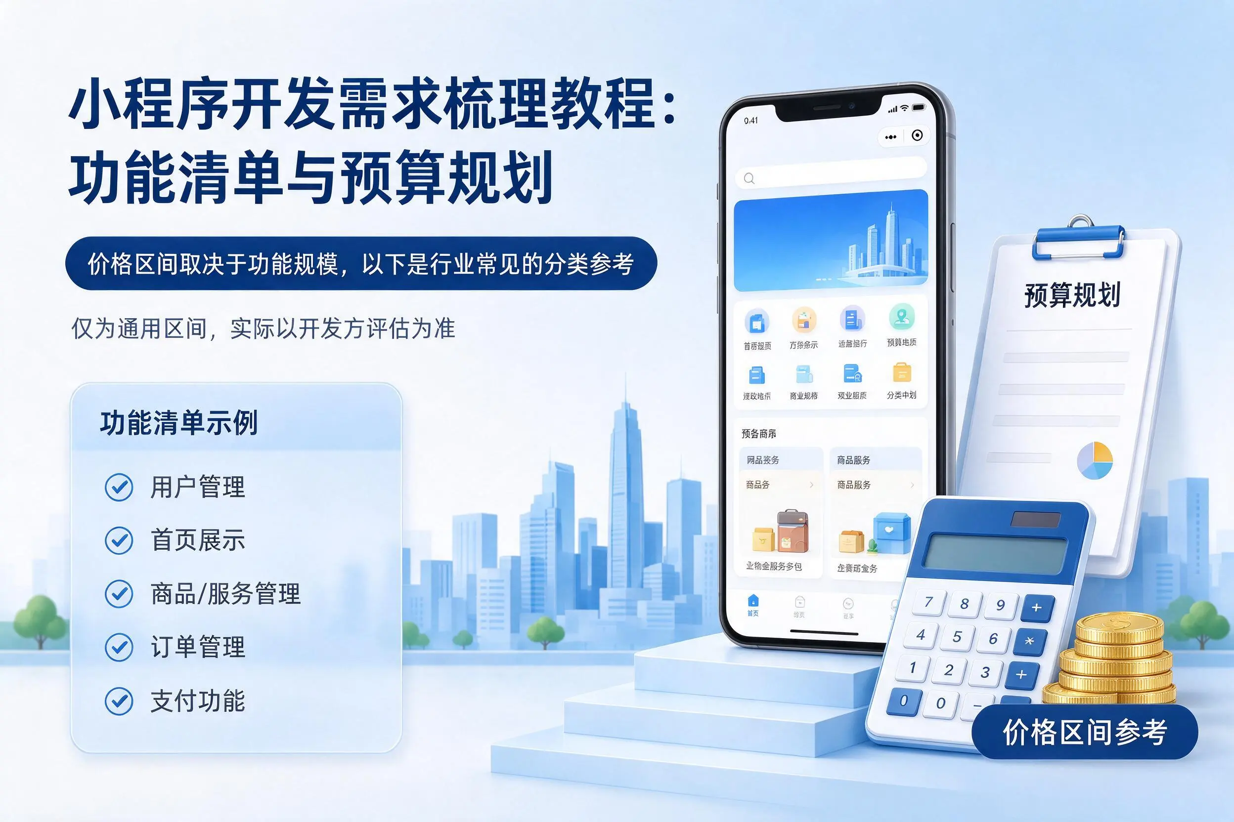 宜宾小程序开发需求梳理教程：功能清单与预算规划