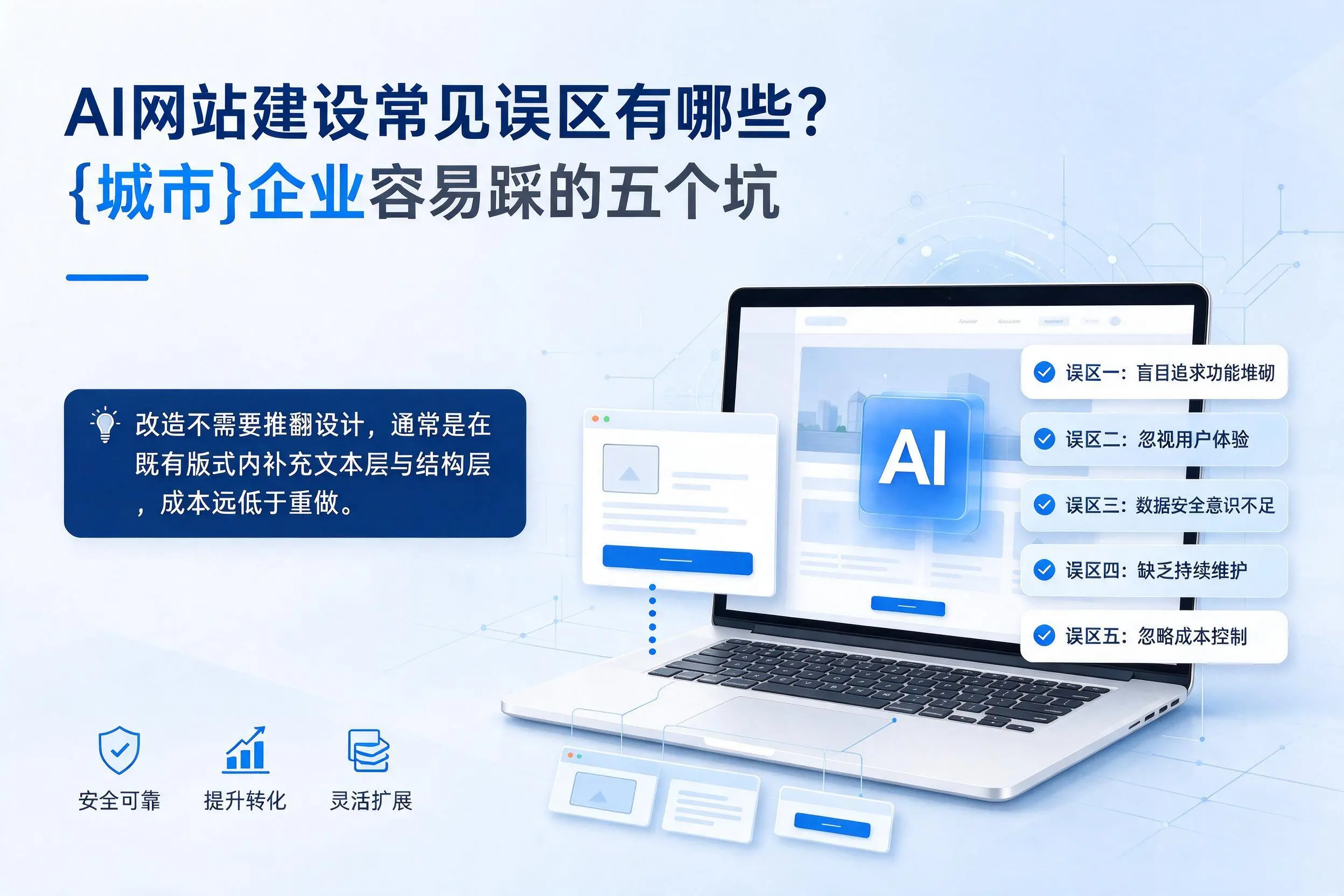 AI网站建设常见误区有哪些？宜宾企业容易踩的五个坑